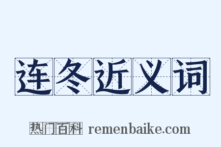 连冬近义词是什么意思的图片